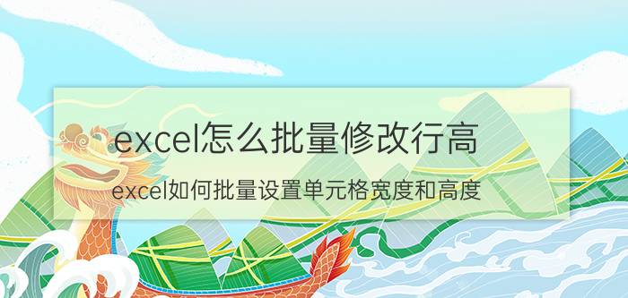 excel怎么批量修改行高 excel如何批量设置单元格宽度和高度？